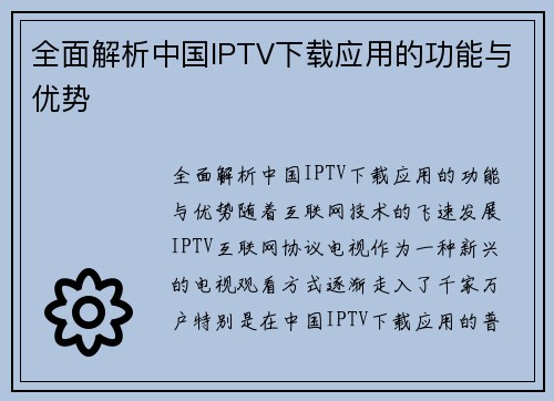 全面解析中国IPTV下载应用的功能与优势